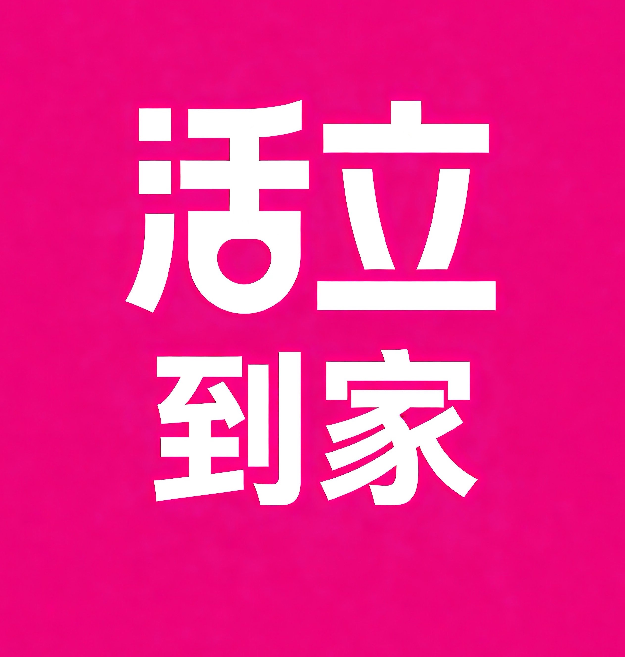 蚌埠活立到家